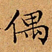 文征明偶书法图片