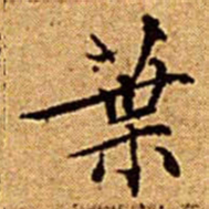 文征明葉书法图片