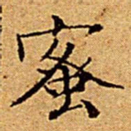 文征明蜜书法图片