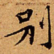 文征明別书法图片