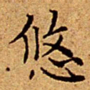 文征明悠书法图片