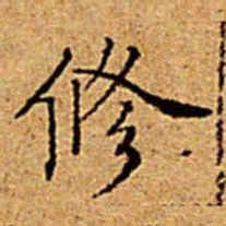 文征明修书法图片