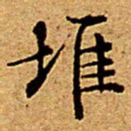 文征明堆书法图片