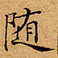 文征明随书法图片
