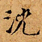 文征明沈书法图片