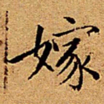 文征明嫁书法图片