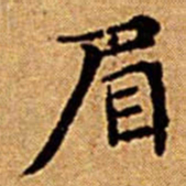 文征明眉书法图片