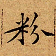 文征明粉书法图片
