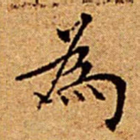 文征明為书法图片