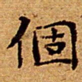 文征明個书法图片