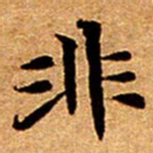 文征明非书法图片