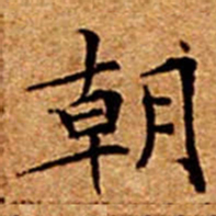 文征明朝书法图片