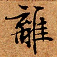 文征明離书法图片