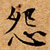文征明怨书法图片