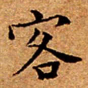 文征明客书法图片