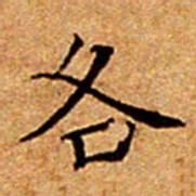 文征明各书法图片