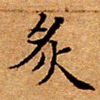 文征明炙书法图片
