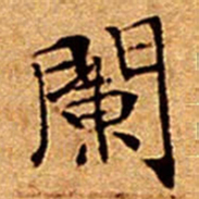 文征明闌书法图片