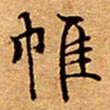 文征明帷书法图片