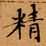 文征明精书法图片