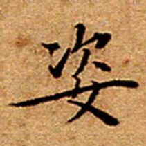 文征明姿书法图片