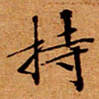 文征明持书法图片