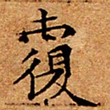 文征明覆书法图片