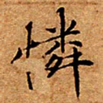 文征明憐书法图片