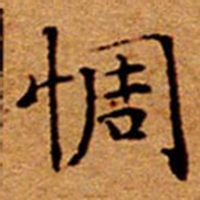 文征明惆书法图片