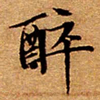 文征明醉书法图片