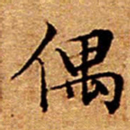 文征明偶书法图片