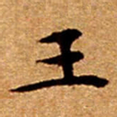 文征明王书法图片