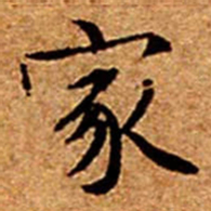 文征明家书法图片