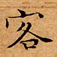 文征明客书法图片