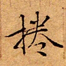 文征明捲书法图片