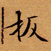 文征明扳书法图片