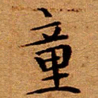 文征明童书法图片