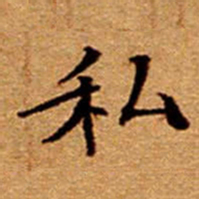 文征明私书法图片
