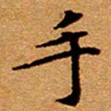 文征明手书法图片