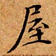 文征明屋书法图片