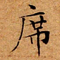 文征明席书法图片