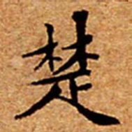 文征明楚书法图片