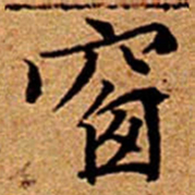 文征明窗书法图片