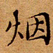 文征明烟书法图片