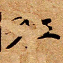 文征明狂书法图片