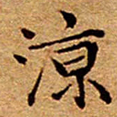 文征明涼书法图片
