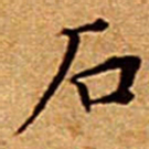 文征明石书法图片