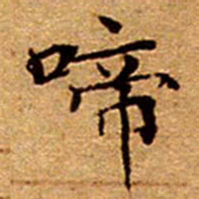 文征明啼书法图片