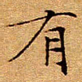 文征明有书法图片