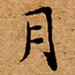 文征明月书法图片